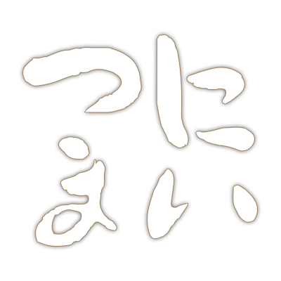 おもてなし菓子なら、水戸五中前の菓匠にいつま