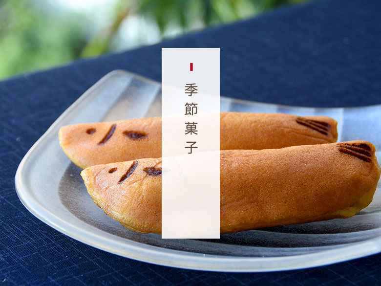 季節限定菓子