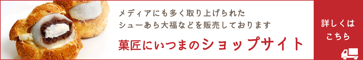 にいつまのショップサイト